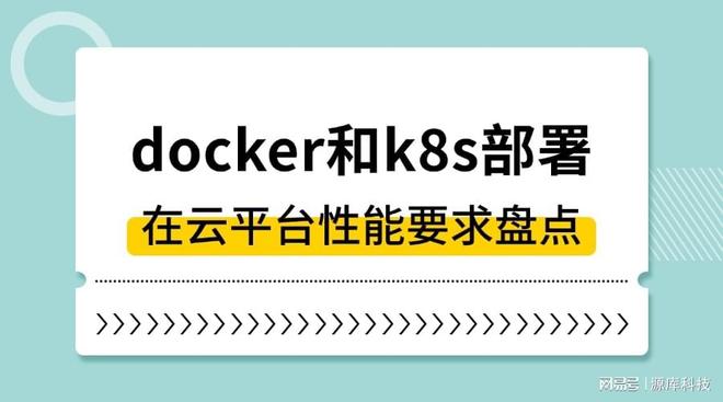 docker和k8s部署在云平台性能要求盘点
